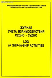    - = Log of Ship-to-Ship Activities 