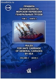 4-  2  3 -       = Rules for Safe Carriage of General Cargoes by Sea, Volume 2, Book 3 (    ), 2012. 