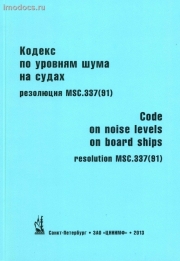      , . MSC.337(91) = Code on noise levels on board ships, res. MSC.337(91), .-. . 2013 . 