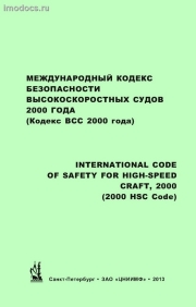      2000  (  2000 ) = International Code of Safety for High-Speed Craft, 2000 (2000 HSC Code) - MSC.97(73), 2013 