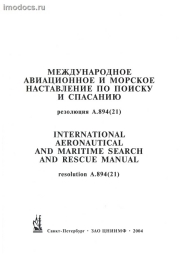 A.894(21)          = International Aeronautical and Maritime Search and Rescue Manual (.-.), . 2004 . 