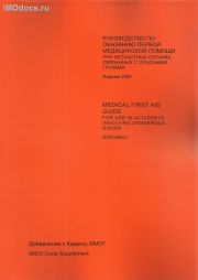 **        ,     () (  ) = Medical First Aid Guide (MFAG) for Use in Accidents Involving Dangerous Goods (supplement to the IMDG Code), 2000 