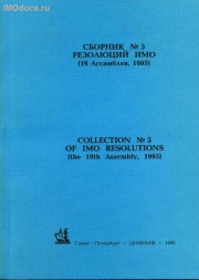    5   = Collection # 5 of IMO Resolutions,      , . 1996 . 
