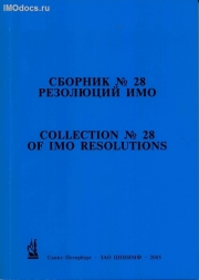   28   = Collection # 28 of IMO Resolutions,      , . 2005 . 