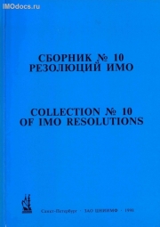   10   = Collection # 10 of IMO Resolutions,      , . 1998 . 