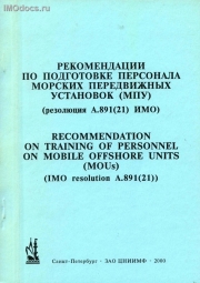 A.891(21)        = Recommendation on Training of Personnel on Mobile Offshore Units (MOUs), . 2000 . 