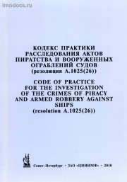 A.1025(26) -          = Code of Practice for the Investigation of the Crimes of Piracy and Armed Robbery Aganst Ships, .-. . 2010 . 