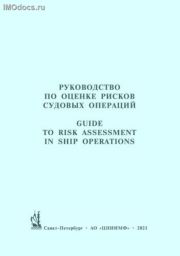       -   127 = Guide to Risk Assessement in Ship Operations (Recomendation #127 adopted by IACS in 2012), 2021 Edition 