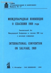  17: SALVAGE-89 -     1989  = International Convention on SALVAGE, 1989 (    ),  1999 . 