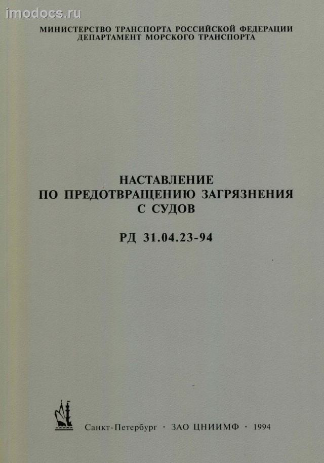 Наставление по предотвращению загрязнения с судов - РД 31.04.23-94, издание 1994 г. 