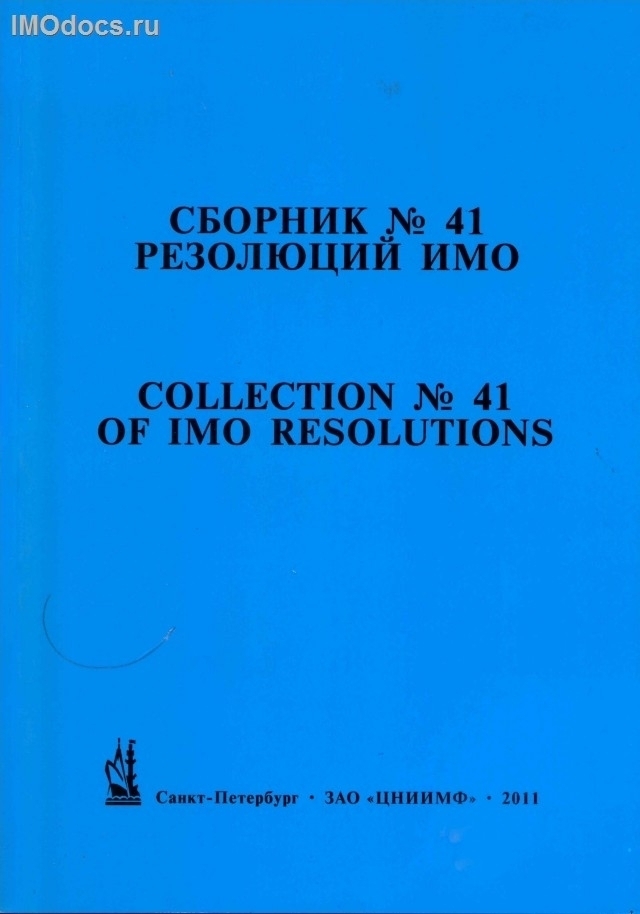 Сборник № 41 резолюций ИМО = Collection # 41 of IMO Resolutions, тексты на русском и английском языках, изд. 2011 г. 