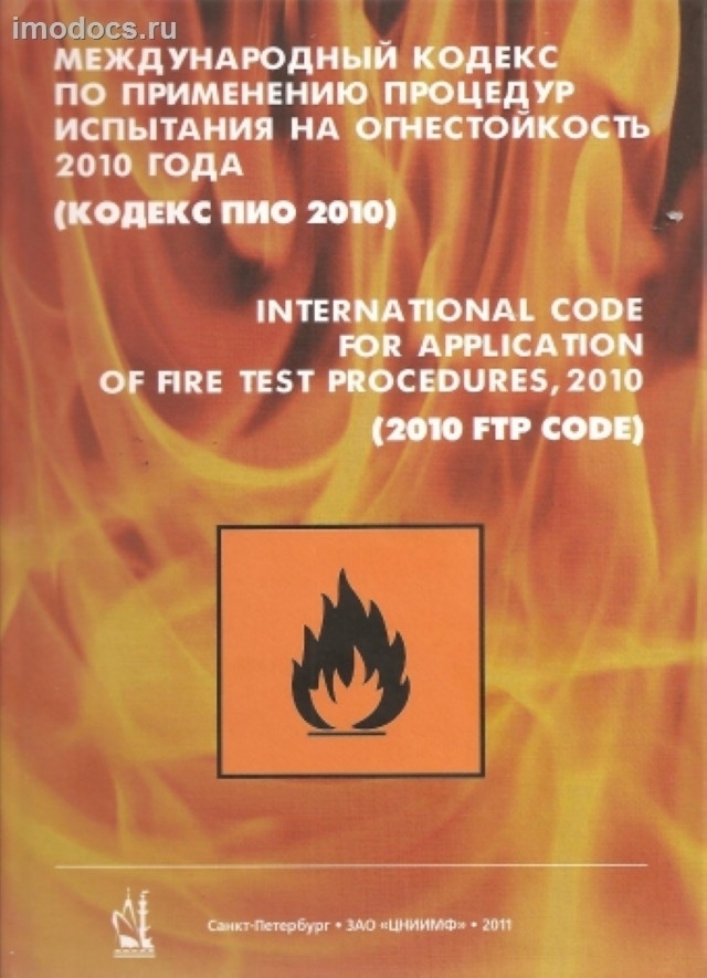 Кодекс ПИО 2010 - Международный кодекс по применению процедур испытания на огнестойкость 2010 года, MSC.307(88) = International Code for Application of Fire Test Procedures, 2010 (2010 FTP Code), изд. 2011 г. 