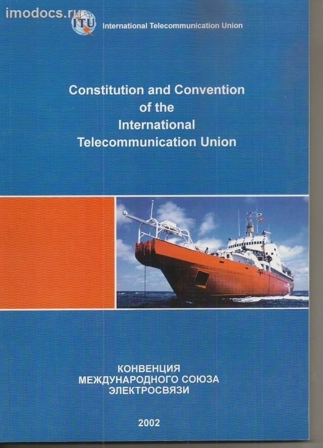Устав и Конвенция Международного Союза Электросвязи 1992 года = Constitution and Convention of the International Telecommunication Union, 2002 