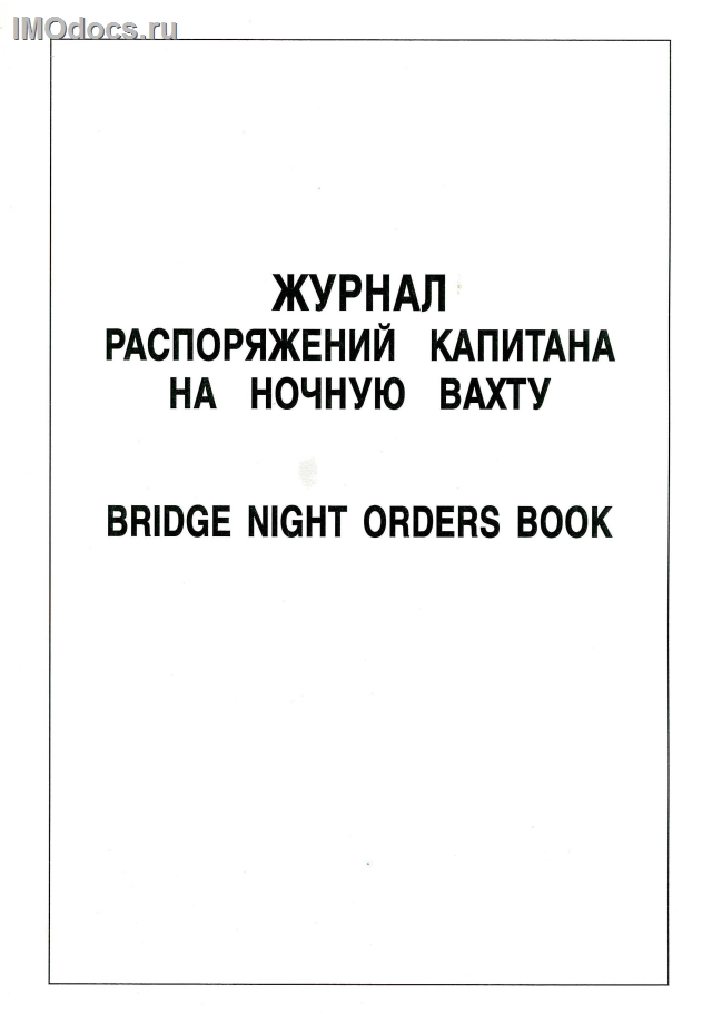 Журнал распоряжений капитана на ночную вахту (Bridge Night Orders Book) 