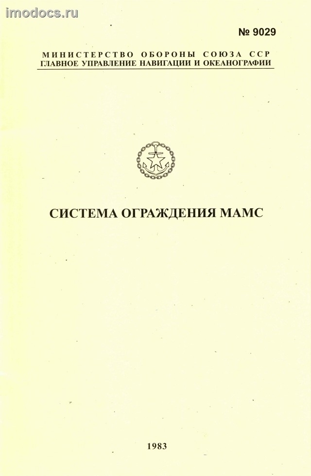 Адм. № 9029 - Система ограждения МАМС, 1983 