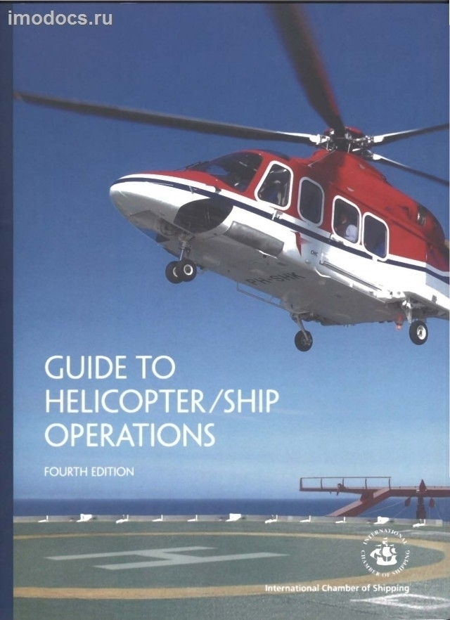 Guide To Helicopter/Ship Operations, Fourth Edition, 2008 = Руководство по обслуживанию судна вертолетом (на английском языке) 4-е изд., 2008 