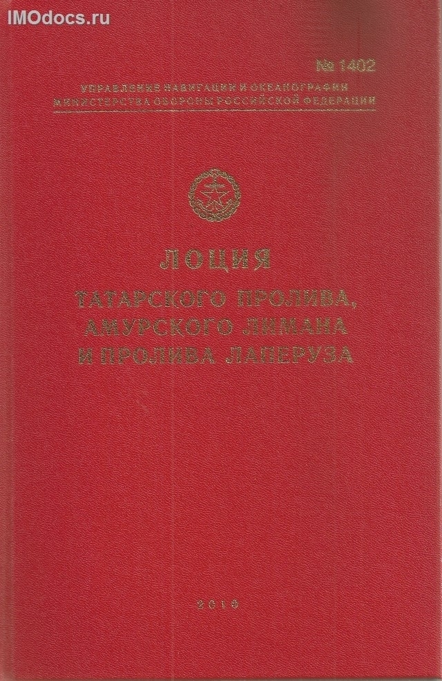 Адм. № 1402 - Лоция Татарского пролива, Амурского лимана и пролива Лаперуза, 2010 
