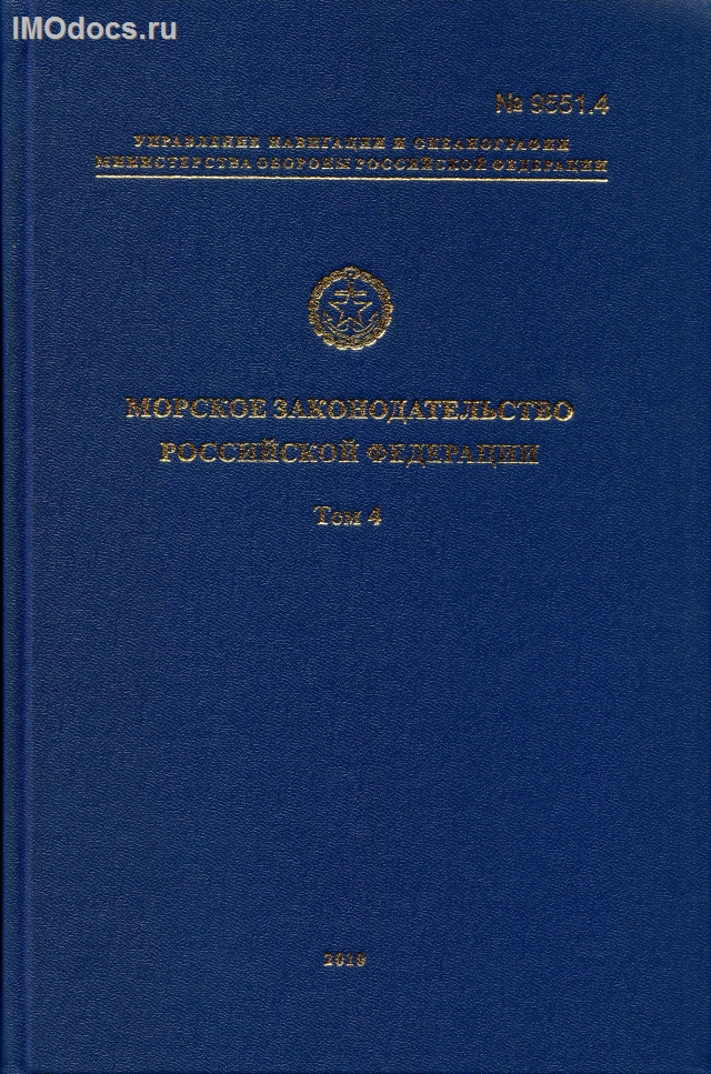 Адм. № 9551.1-4 - Морское законодательство РФ в 4-х томах, издание 2010 г. 