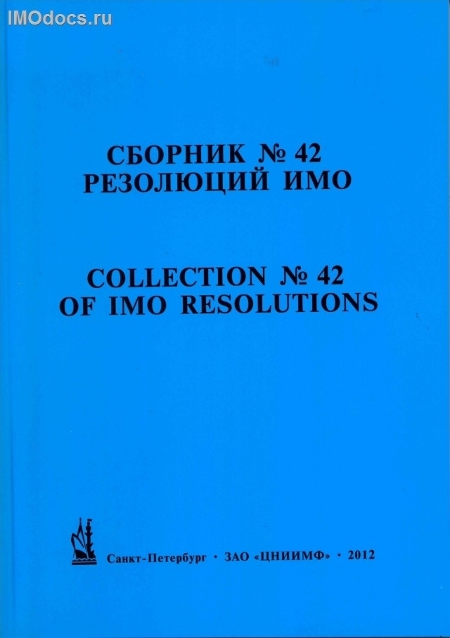 Сборник № 42 резолюций ИМО = Collection # 42 of IMO Resolutions, тексты на русском и английском языках, изд. 2011 г. 