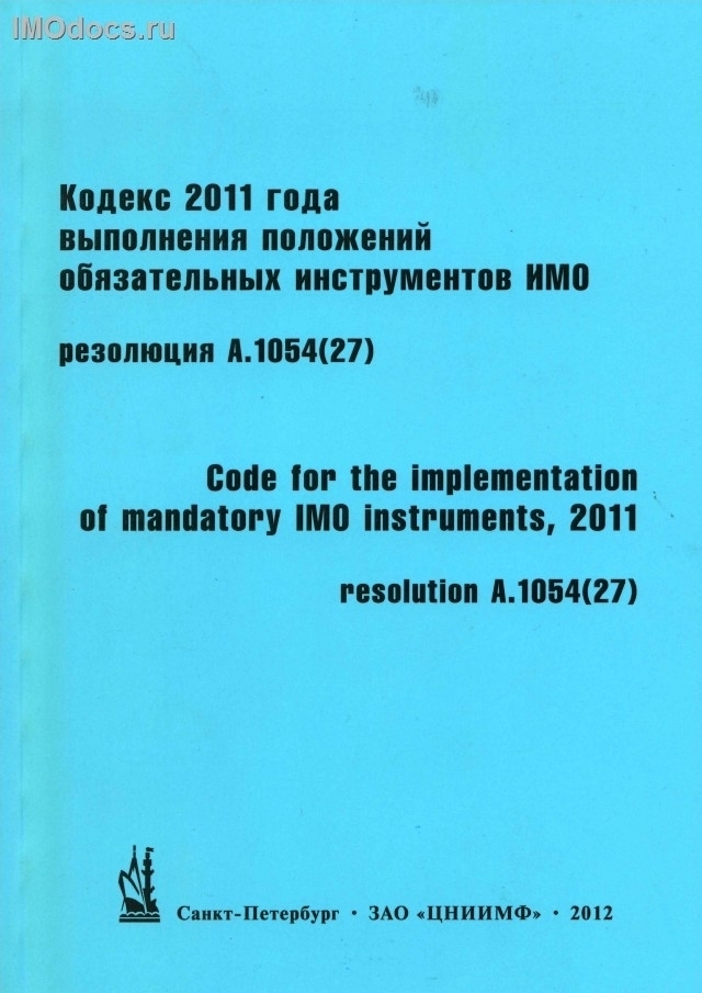 Кодекс 2011 года выполнения положений обязательных инструментов ИМО, рез. А.1054(27) = 