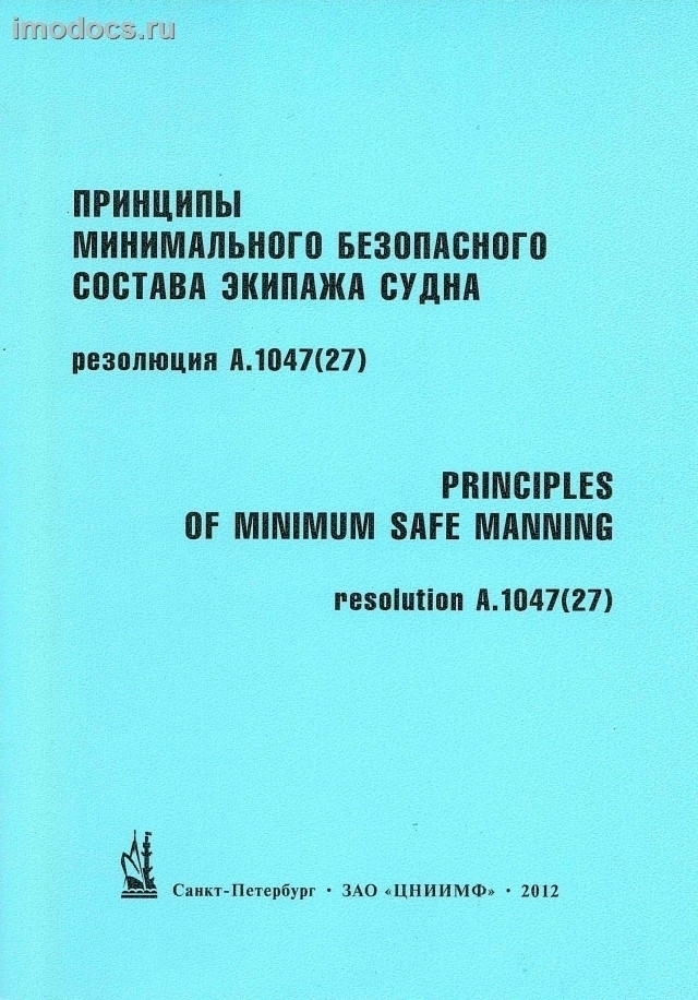 A.1047(27) - Принципы минимального безопасного состава экипажа судна = Principles of Minimum Safe Manning (на русском и английском языках), изд. 2012 г. 