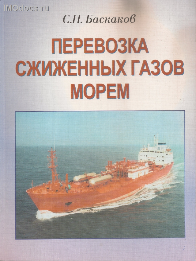 Перевозка сжиженных газов морем, С.П.Баскаков. Учебное пособие,  2001. 