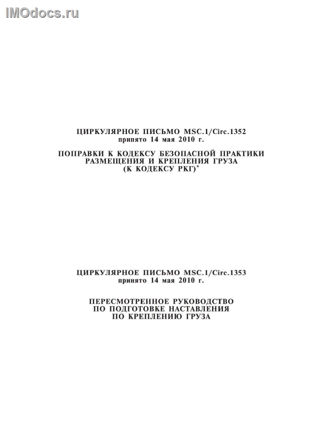 Выпуск №32-bis:  Поправки 2010 года к Кодексу размещения и крепления грузов (Кодексу РКГ = CSS Code), (тексты MSC.1/Circ.1352 и MSC.1/Circ.1353 на русском и английском языках), изд. 2010 г. 