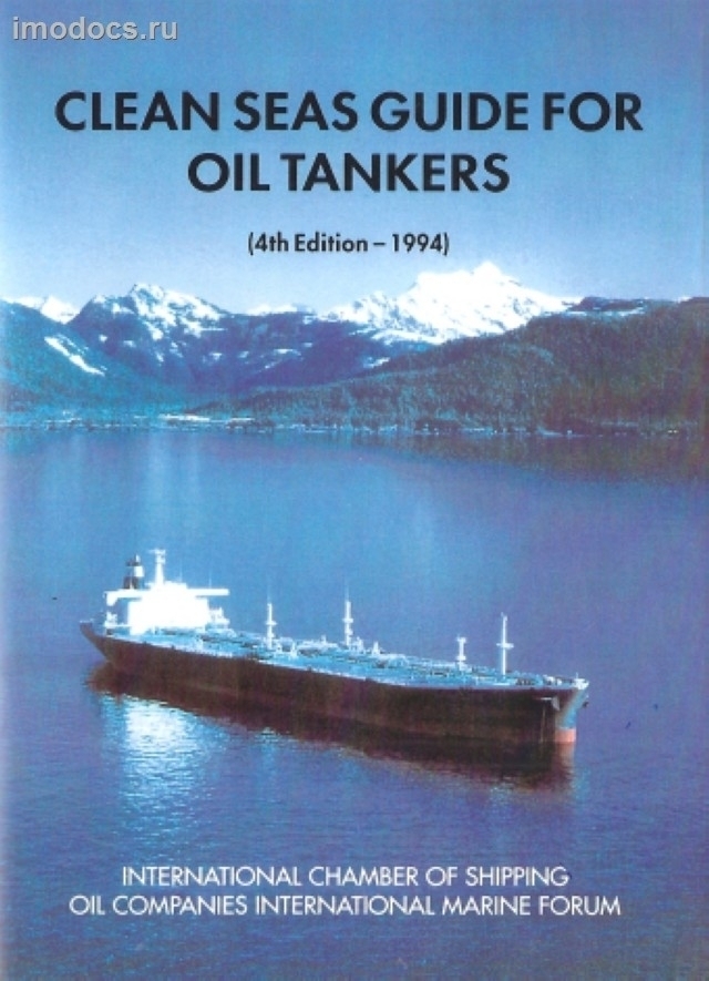 Clean Seas Guide for Oil Tanker, 4th Edition = Руководство по охране чистоты морей для нефтетанкеров, на английском языке, 1994 