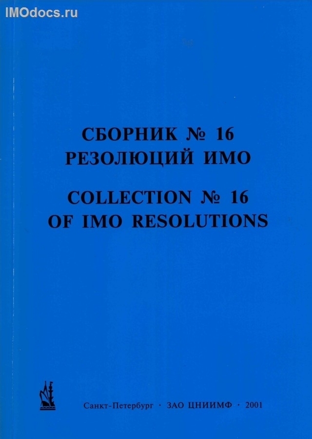 Сборник № 16 резолюций ИМО = Collection # 16 of IMO Resolutions, тексты на русском и английском языках, 2001 