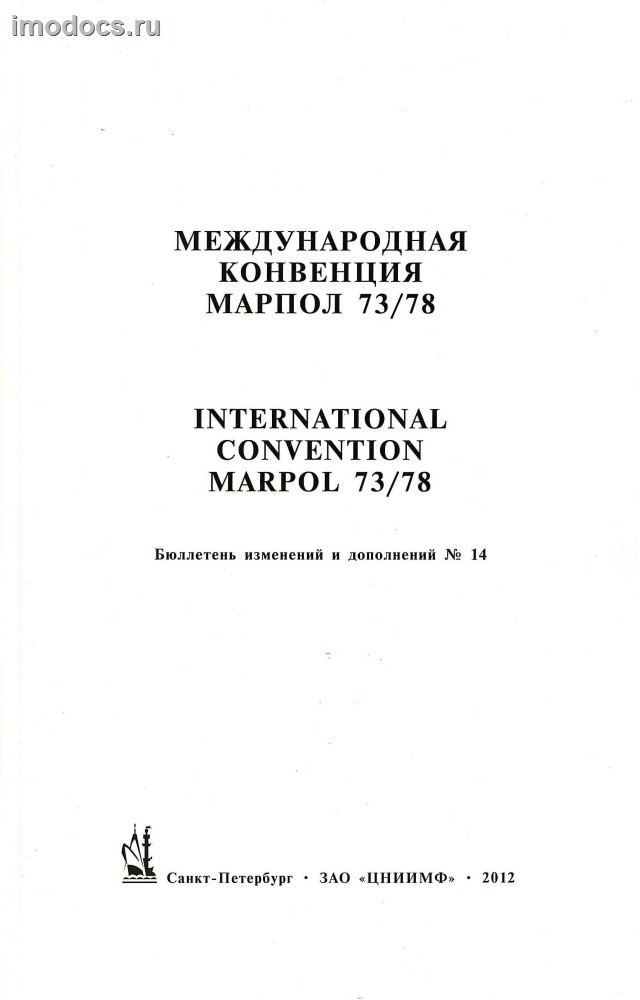 --Бюллетень № 14 к МК МАРПОЛ-73/78, на русском и английском языках, изд. 2012 г. 