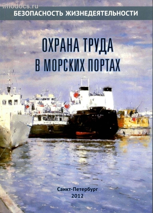 - Охрана труда в морских портах, 2012. 