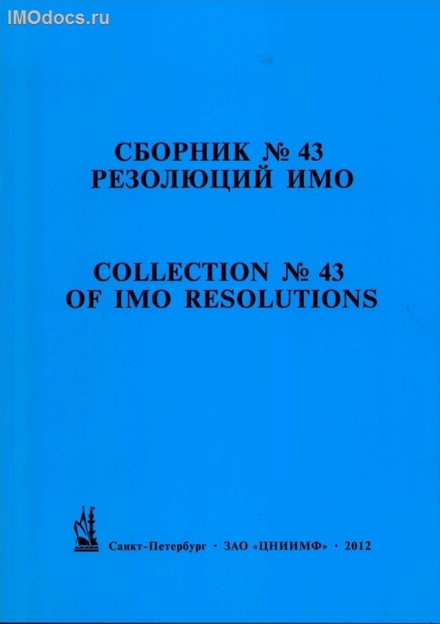 Сборник № 43 резолюций ИМО = Collection # 43 of IMO Resolutions, тексты на русском и английском языках, изд. 2012 г. 