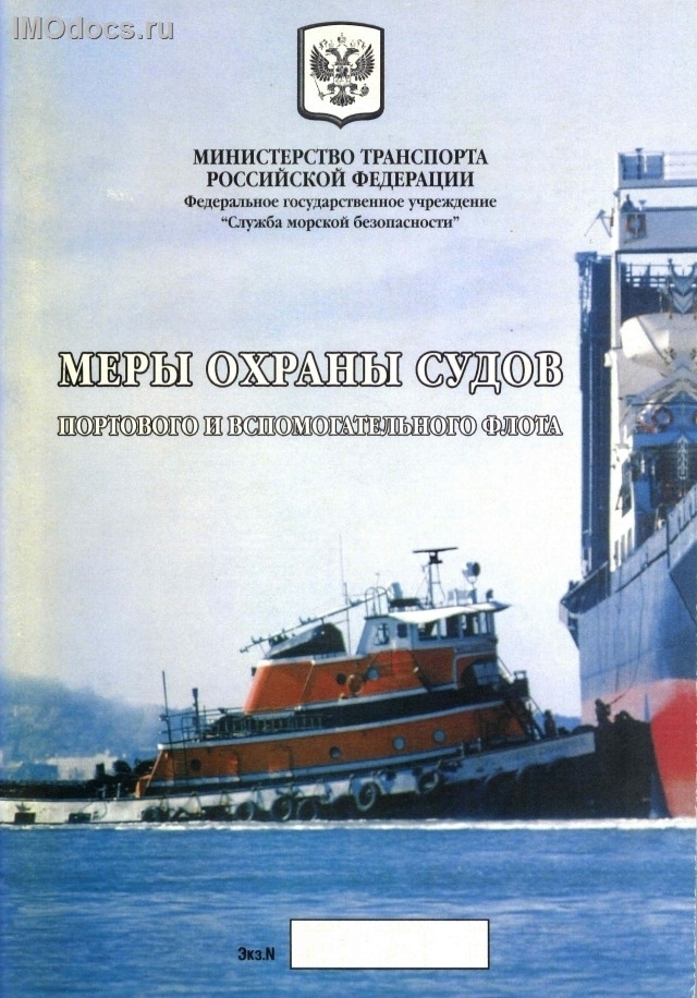 Меры охраны судов портового и вспомогательного флота, 2004. 