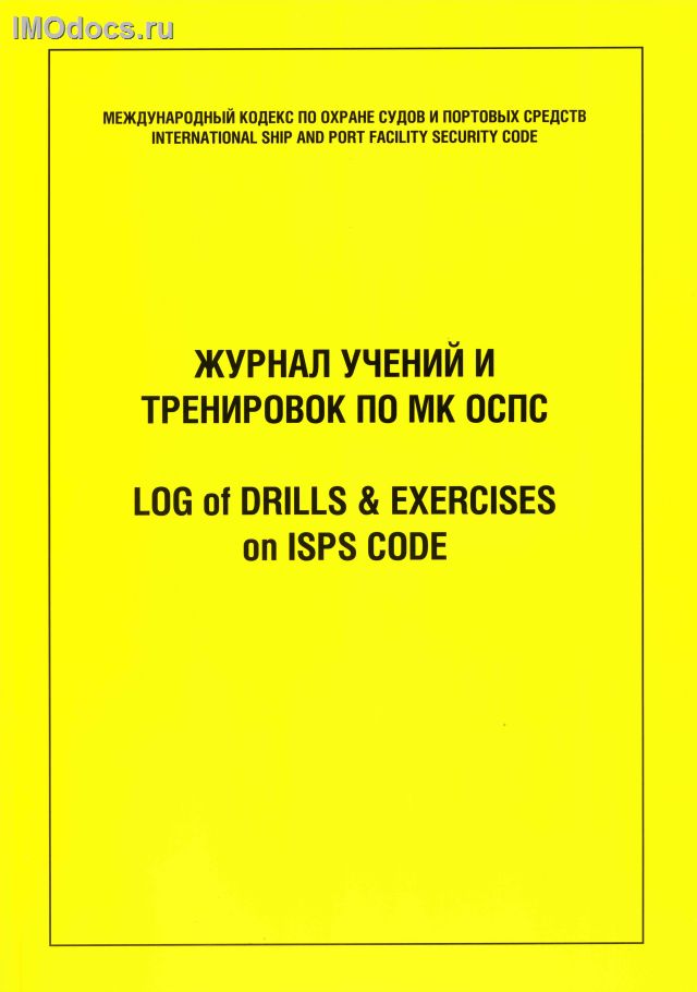 Журнал учений и тренировок по МК ОСПС = Log of Drills & Exercises on ISPS Code 