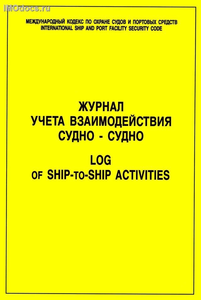 Журнал учета взаимодействия судно-судно = Log of Ship-to-Ship Activities 