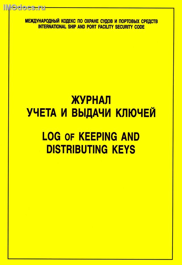 Журнал учета и выдачи ключей = Log of Keeping and Distributing Keys 