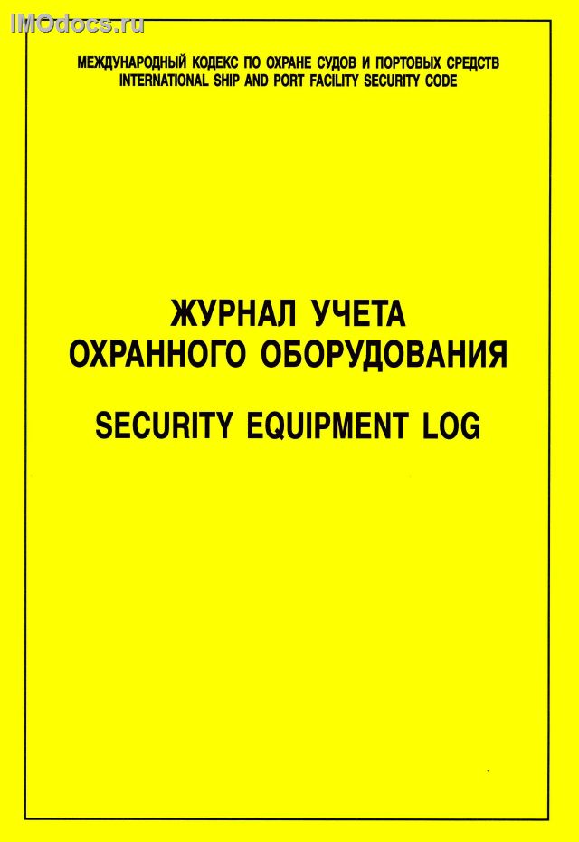 Журнал учета охранного оборудования = Security Equipment Log 