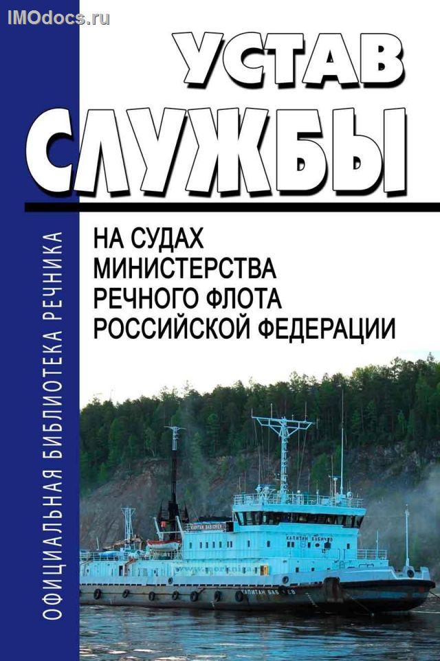 Устав службы на судах Министерства речного флота Российской Федерации 