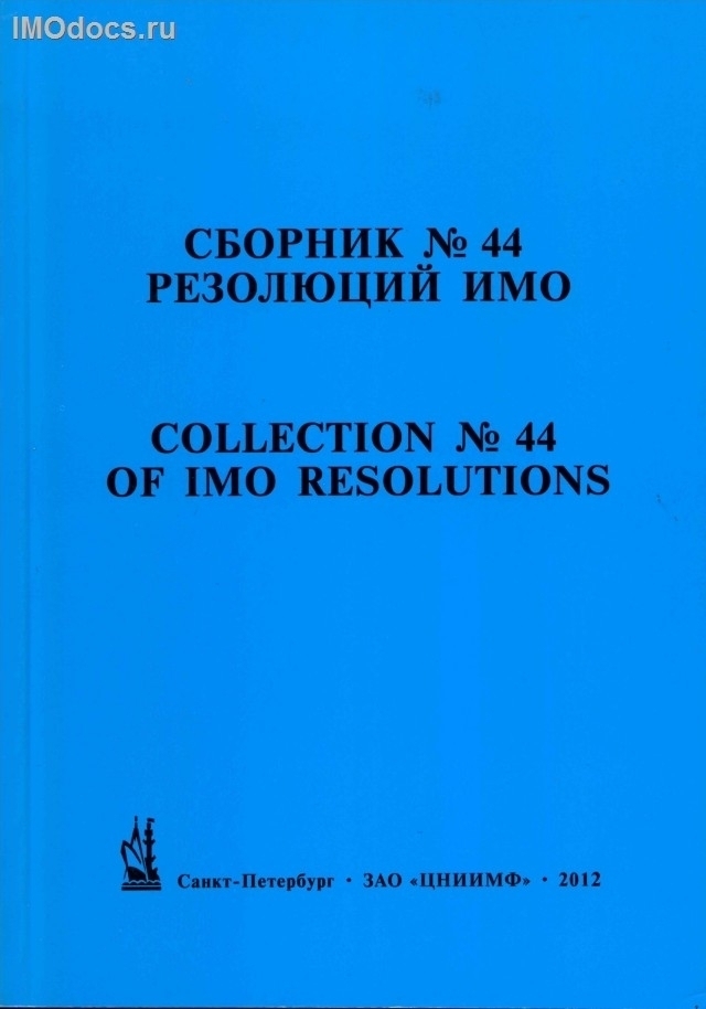 Сборник № 44 резолюций ИМО = Collection # 44 of IMO Resolutions, тексты на русском и английском языках, изд. 2012 г. 