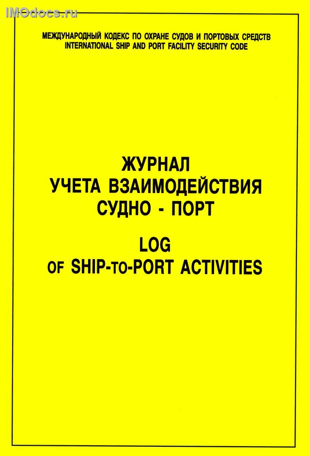 Журнал учета взаимодействия судно-порт = Log of Ship-to-Port Activities 