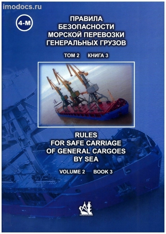 4-М том 2 Книга 3 - Правила безопасности морской перевозки генеральных грузов = Rules for Safe Carriage of General Cargoes by Sea, Volume 2, Book 3 (на русском и английском языках), 2012. 