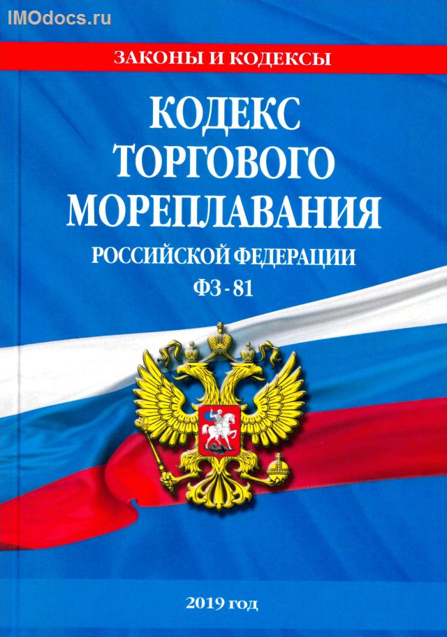 Кодекс торгового мореплавания Российской Федерации, 2021 