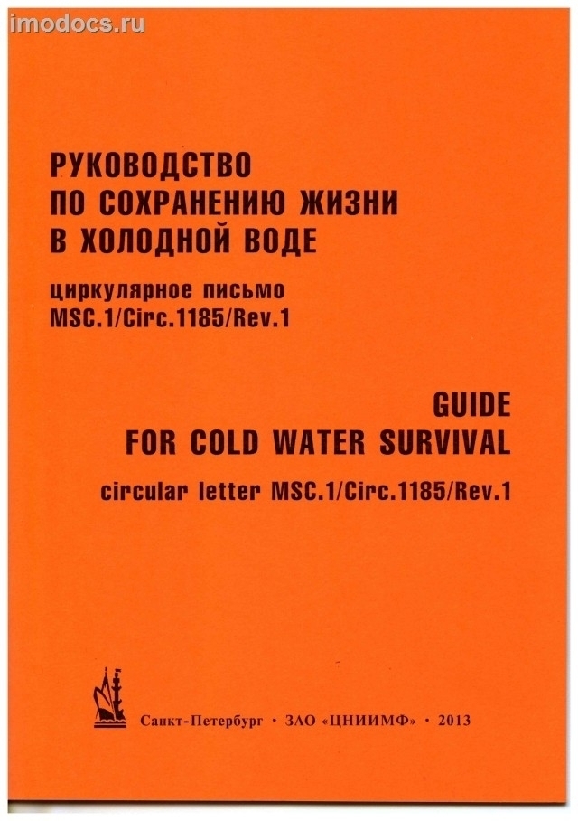 Руководство по сохранению жизни в холодной воде = Guide for Cold Water Survival, MSC.1/Circ.1185/Rev.1, изд. 2013 г. 