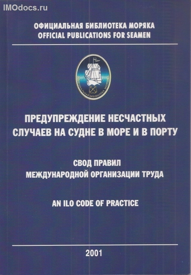 Предупреждение несчастных случаев на судне в море и в порту (Свод правил МОТ) на английском и  русском языках, 2001 