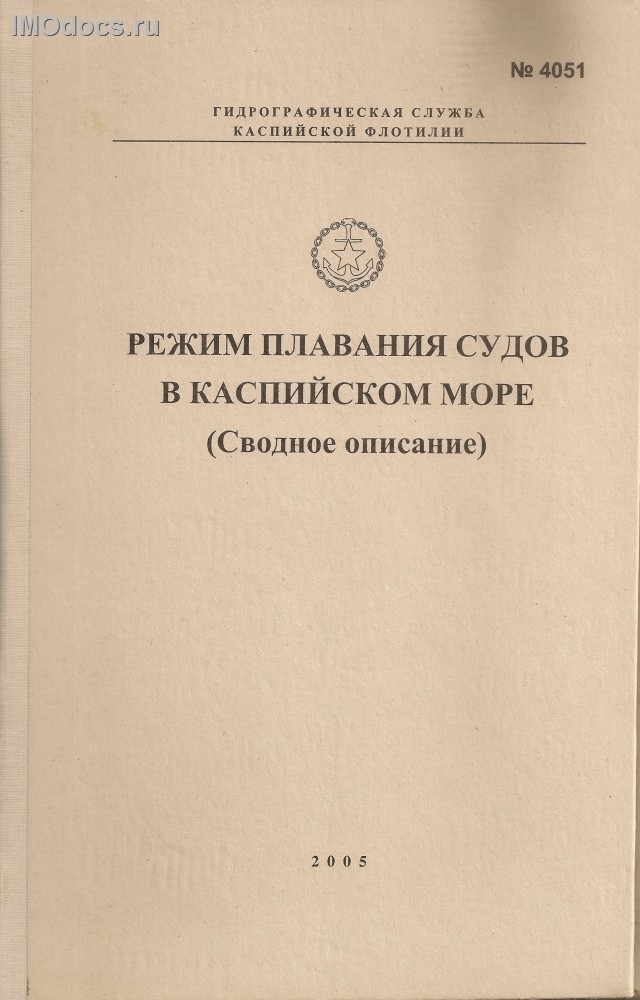 Адм. № 4051 - Режим плавания судов в Каспийском море (сводное описание), 2005 