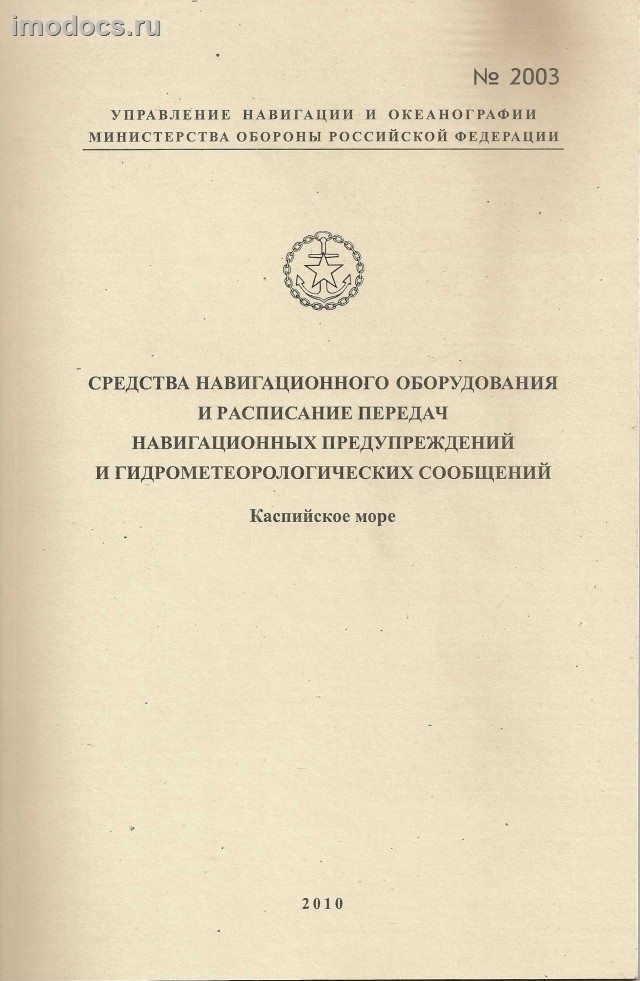 Адм. № 2003 - Средства навигационного оборудования и расписание передач навигационных предупреждений и гидрометеорологических сообщений (Каспийское море), 2010 