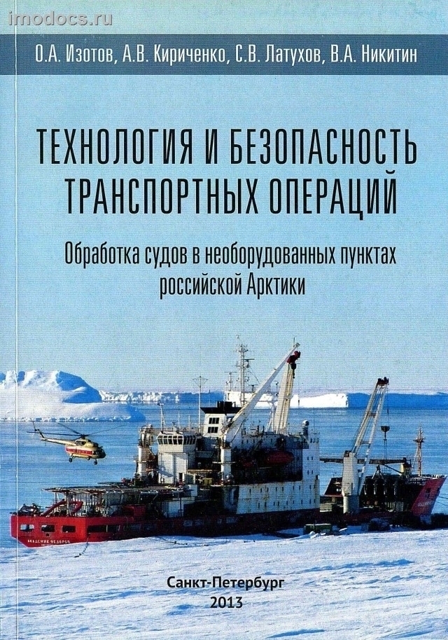 Технология и безопасность транспортных операций. Обработка судов в необорудованных пунктах российской Арктики, 2013. 