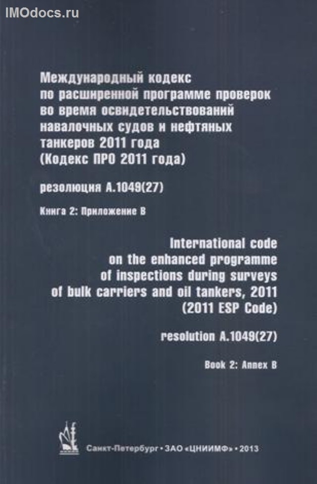 A.1049(27) - Кодекс ПРО 2011 года Международный кодекс по расширенной программе проверок во время освидетельствований навалочных судов и нефтяных танкеров 2011 года = 2011 ESP Code, рус.-англ. изд. 2018 г. в двух книгах. 