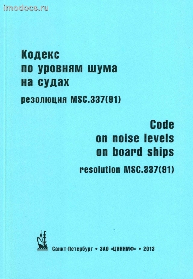 Кодекс по уровням шума на судах, рез. MSC.337(91) = Code on noise levels on board ships, res. MSC.337(91), рус.-англ. изд. 2013 г. 