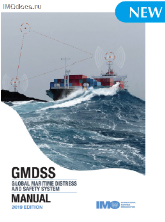 GMDSS Manual, 2019 Edition, II970E = Руководство по ГМССБ (на английском языке), 2019 